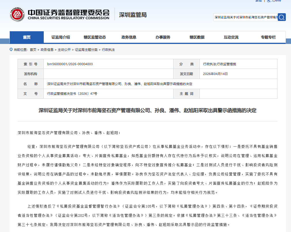 截图自深圳证监局官网