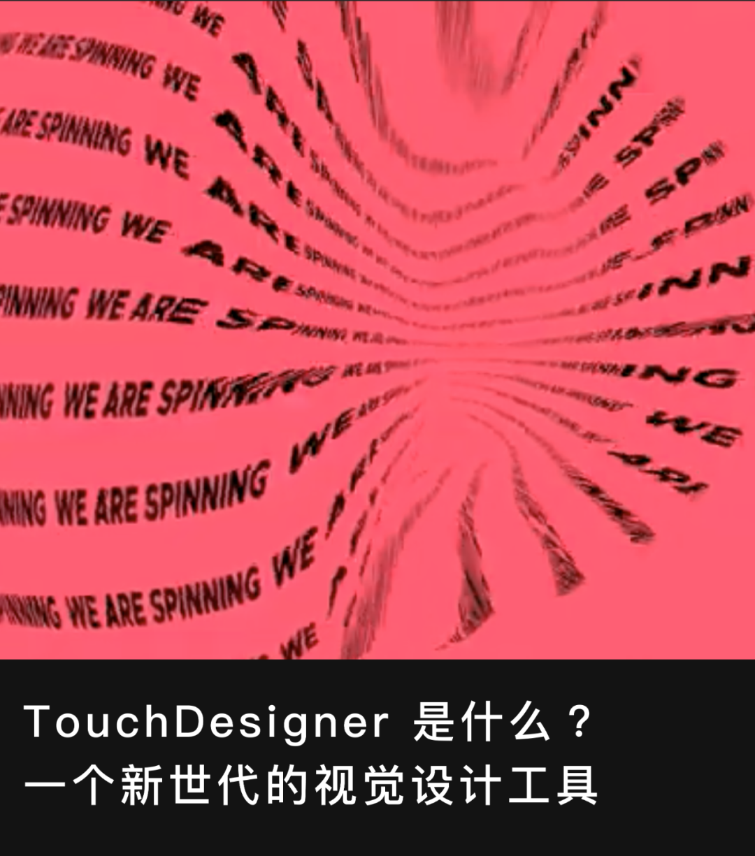 小教程丨用TouchDesigner怎么做动态字体？ - 最毕设 微信公众号文章 