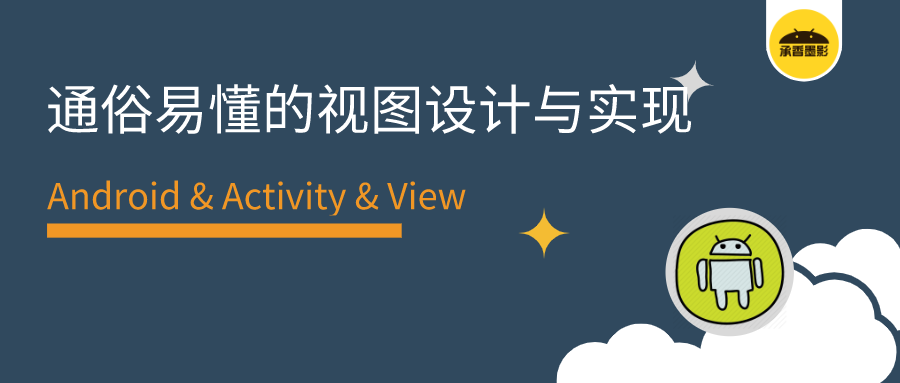 Android 视图系统的设计与实现 通俗易懂 开发者头条