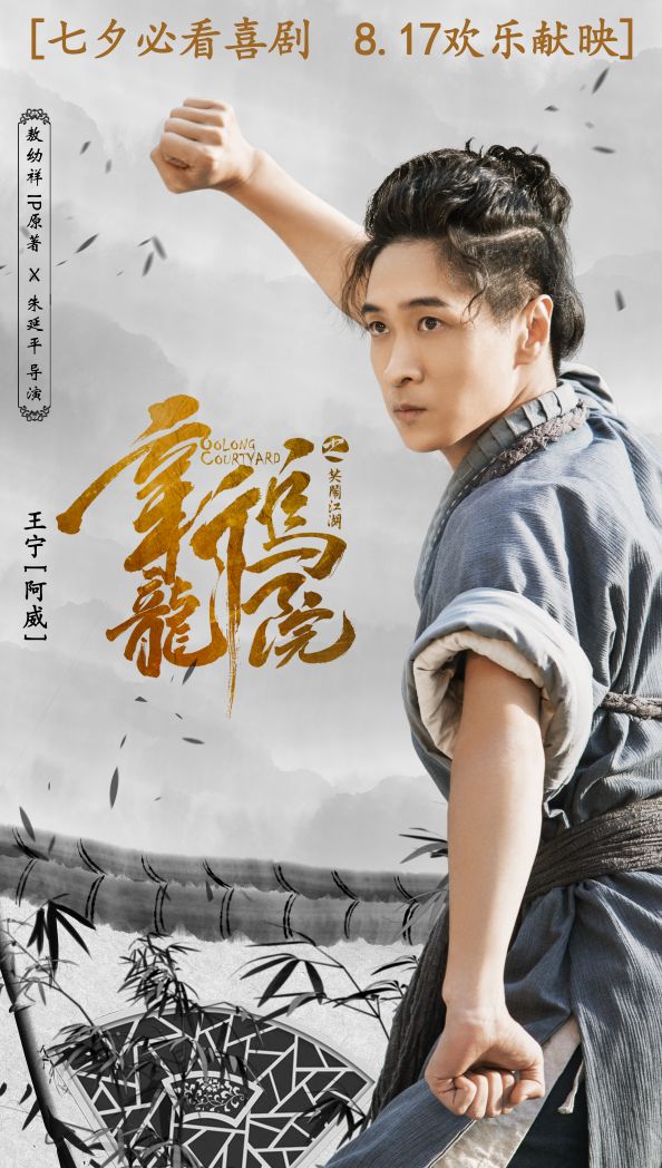 《新乌龙院之笑闹江湖》王宁:走心喜剧,只为博你一笑 《新乌龙院之笑闹江湖》王宁:走心喜剧,只为博你一笑