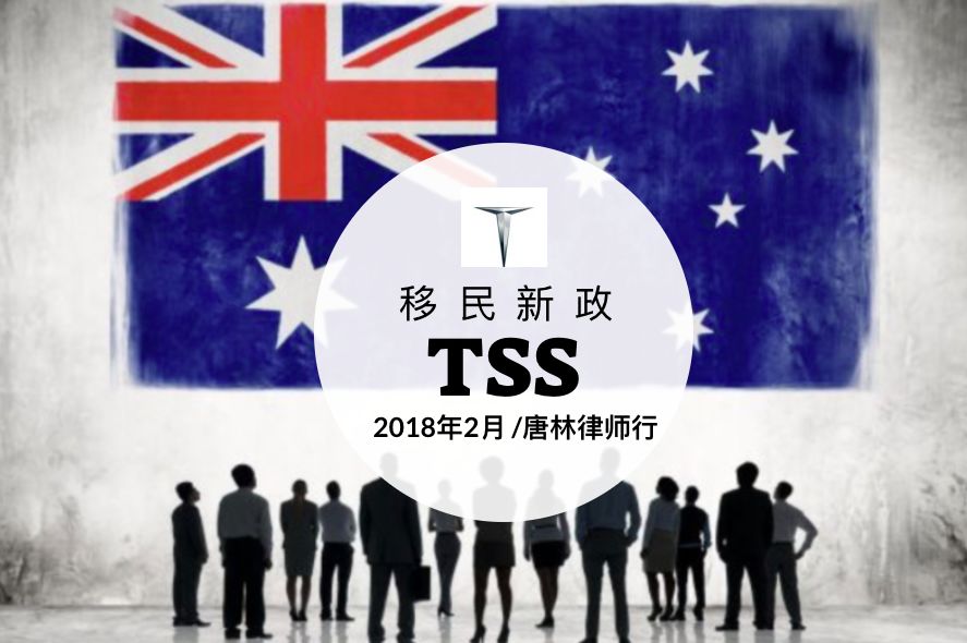 现场直播移民部TSS（482）/雇主担保永居新政 - 1