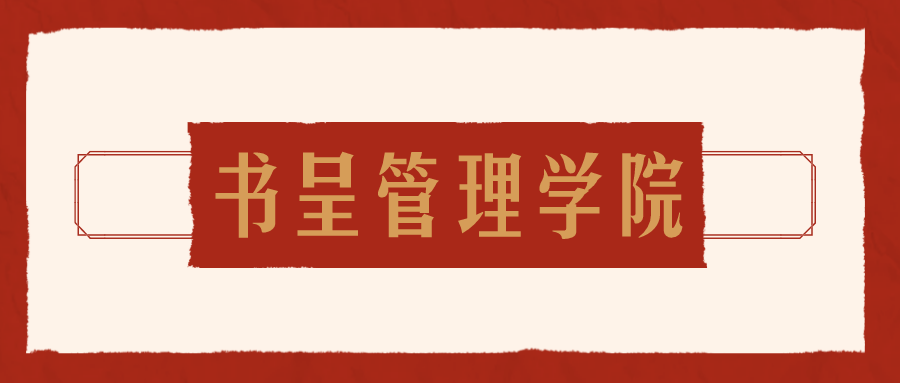 书呈读书会|第15期|拒绝的艺术 书呈读书会|第15期|拒绝的艺术