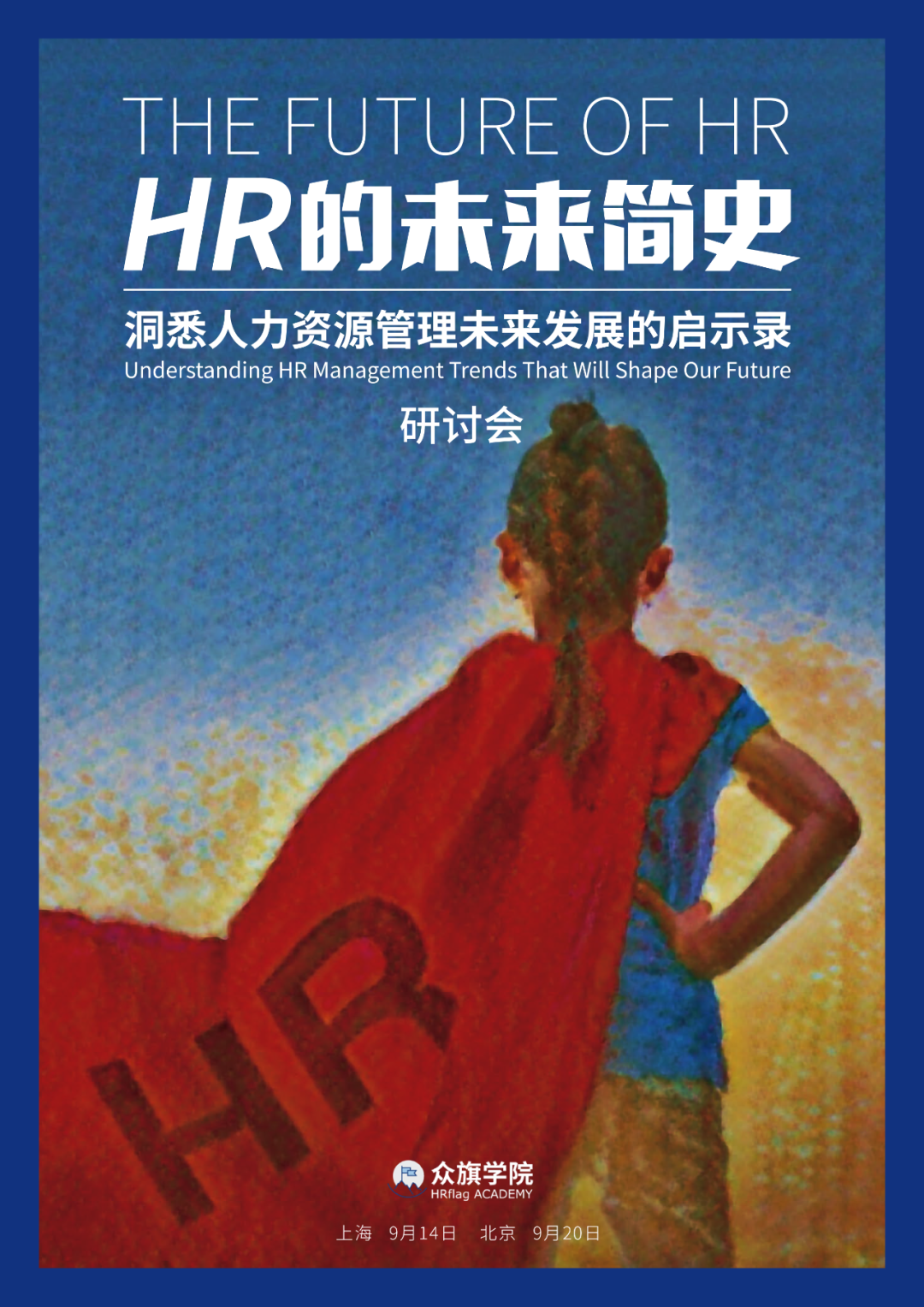 免费试听 万众期盼的 Hr的未来简史 研讨会将在上海 北京隆重举办 Hrflag