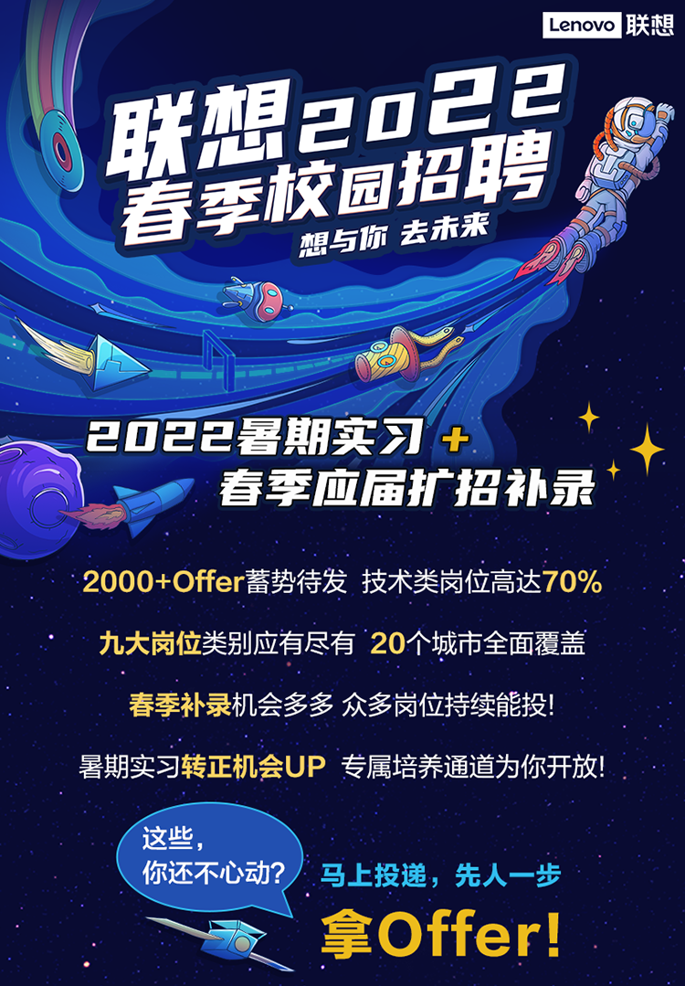 联想中国2022春季校园招聘