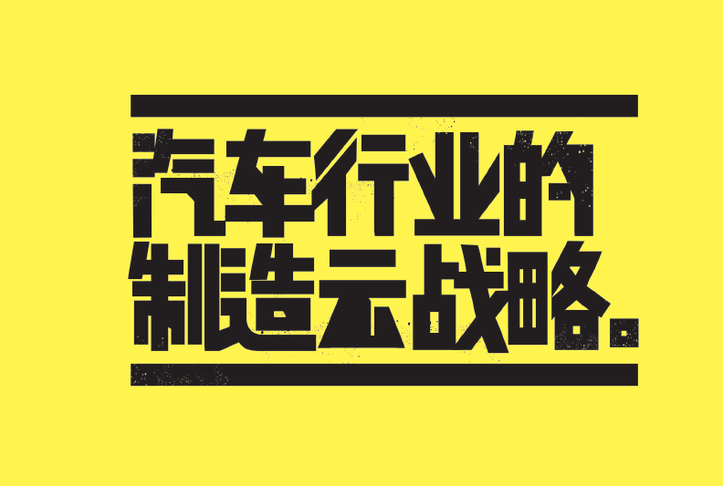 雲端經濟來臨，汽車駛向何方？騰訊研究院發布汽車行業雲戰略及商業模式報告∣企鵝經濟學 科技 第4張