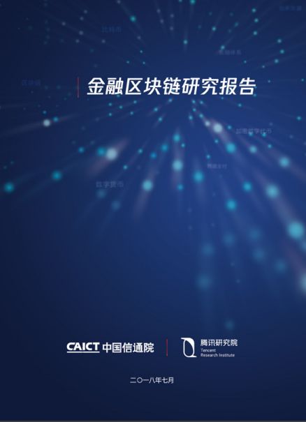 中國信通院與騰訊研究院聯合發布區塊鏈報告，揭示區塊鏈對傳統金融服務變革  | 全文下載 商業 第1張