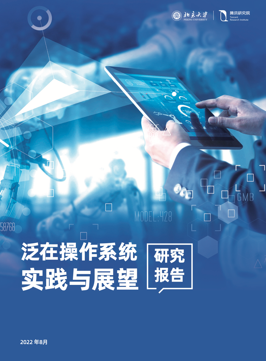 北京大学与腾讯联合发布研究报告，探索智慧建筑操作系统新蓝海！(图3)
