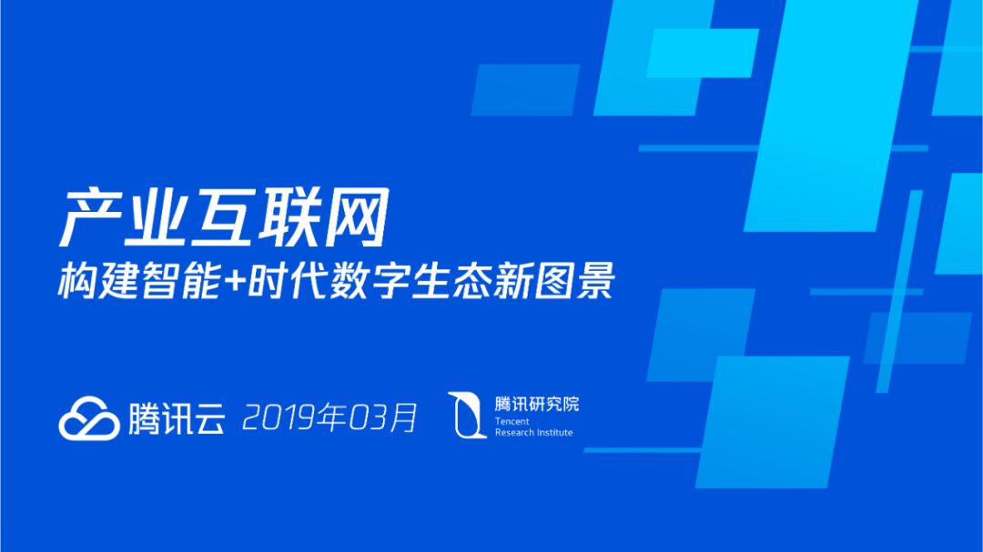 產業網際網路：構建智慧+時代數字生態新圖景 | 重磅釋出（附全文下載）