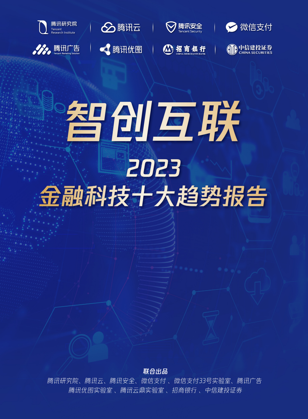 2023金融科技十大趋势(图1)