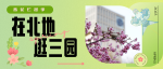 此地同行 | 在北地，“逛三园”！