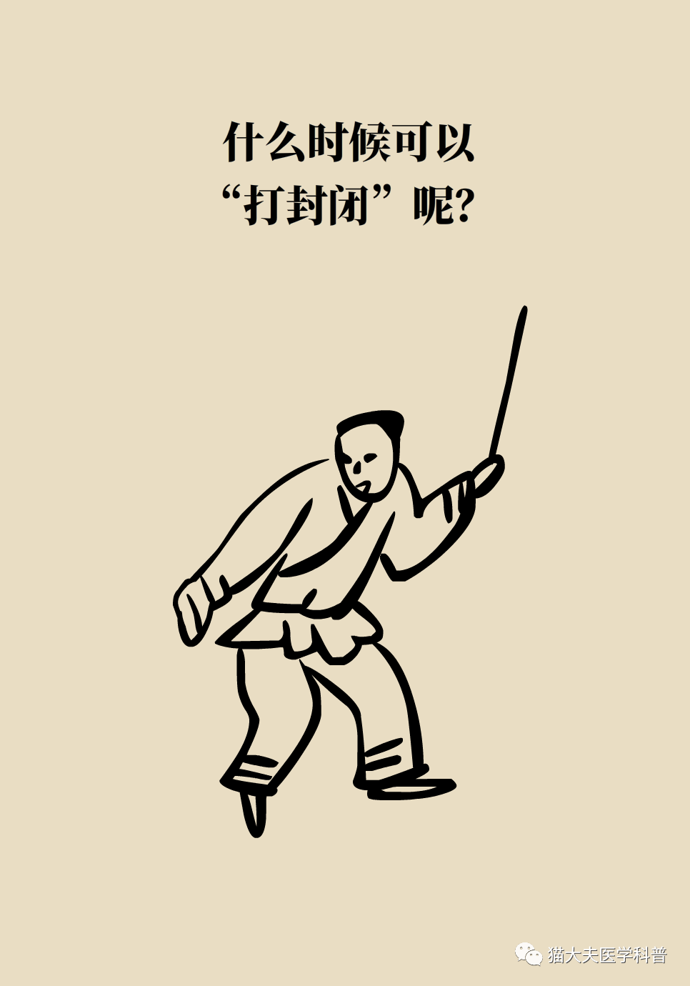 “打针一时爽，后患大无穷”！封闭针是打开就关不上的潘多拉魔盒？