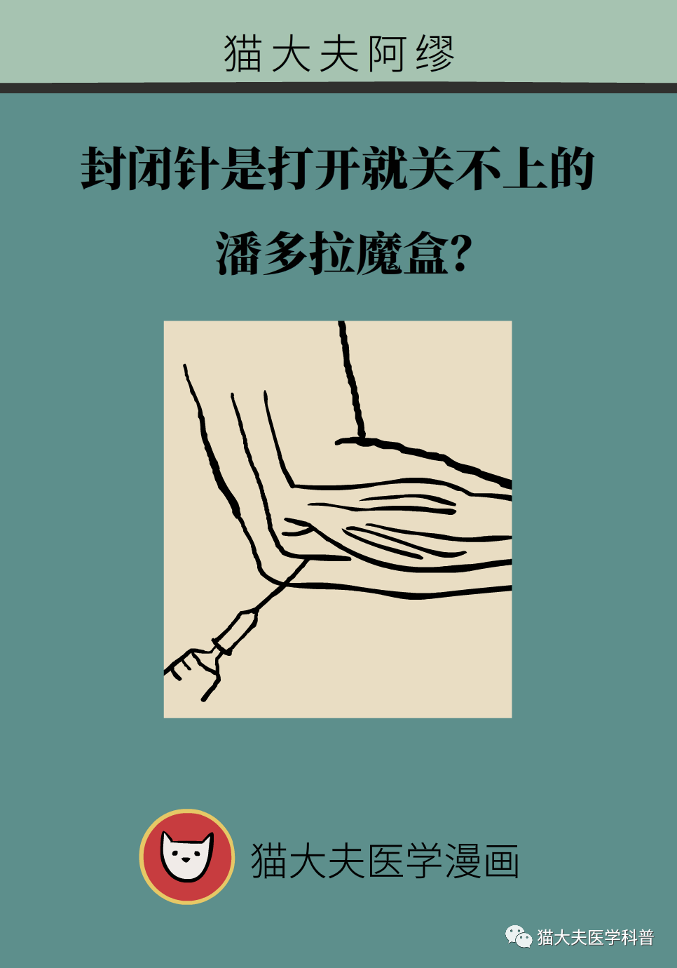 “打针一时爽，后患大无穷”！封闭针是打开就关不上的潘多拉魔盒？