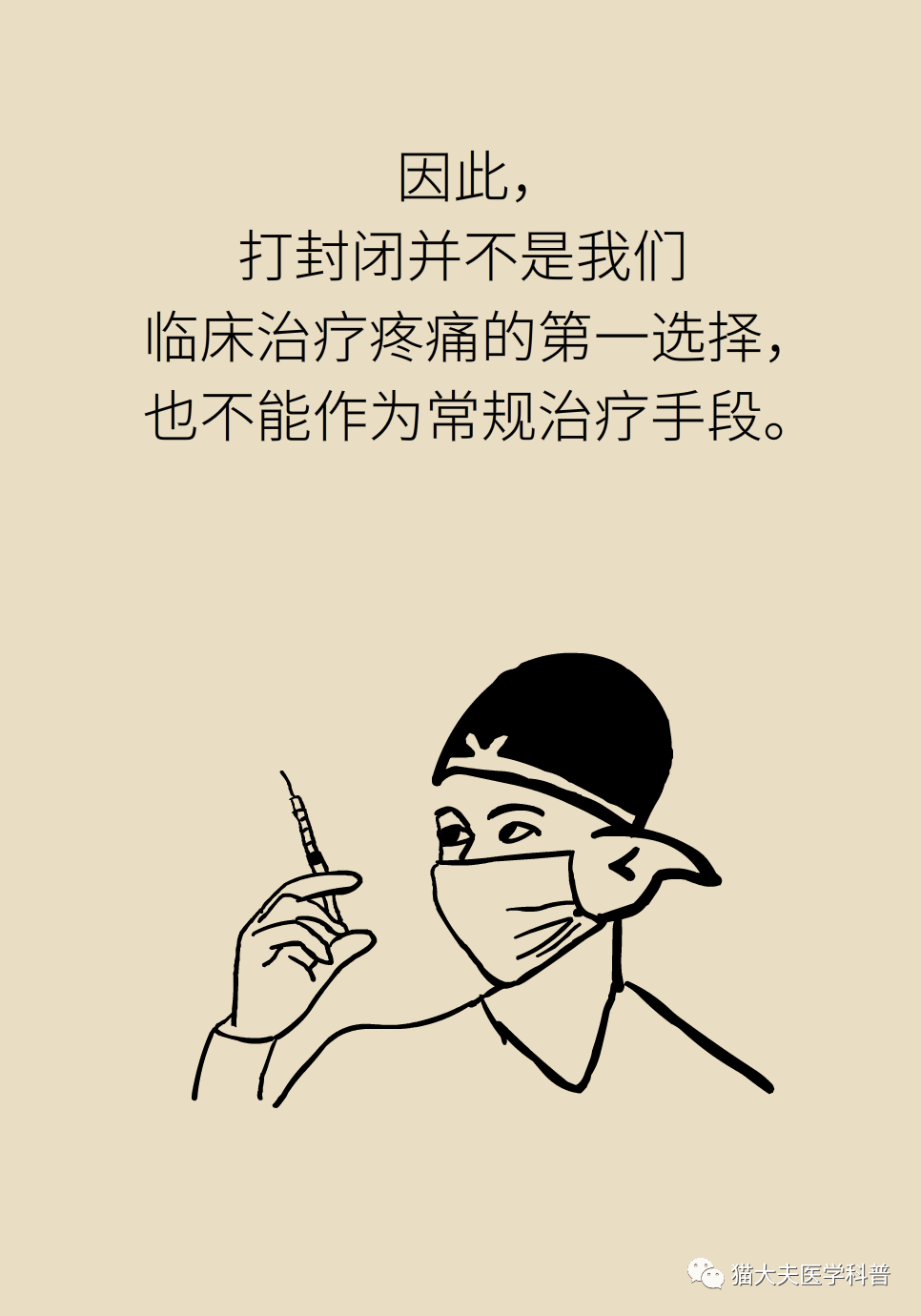 “打针一时爽，后患大无穷”！封闭针是打开就关不上的潘多拉魔盒？