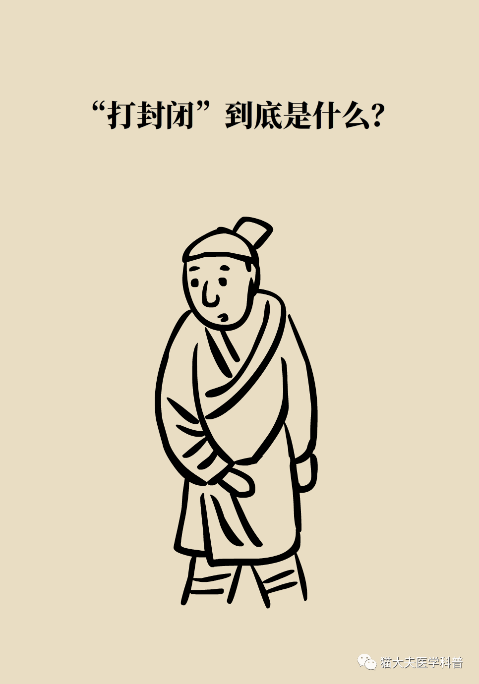 “打针一时爽，后患大无穷”！封闭针是打开就关不上的潘多拉魔盒？