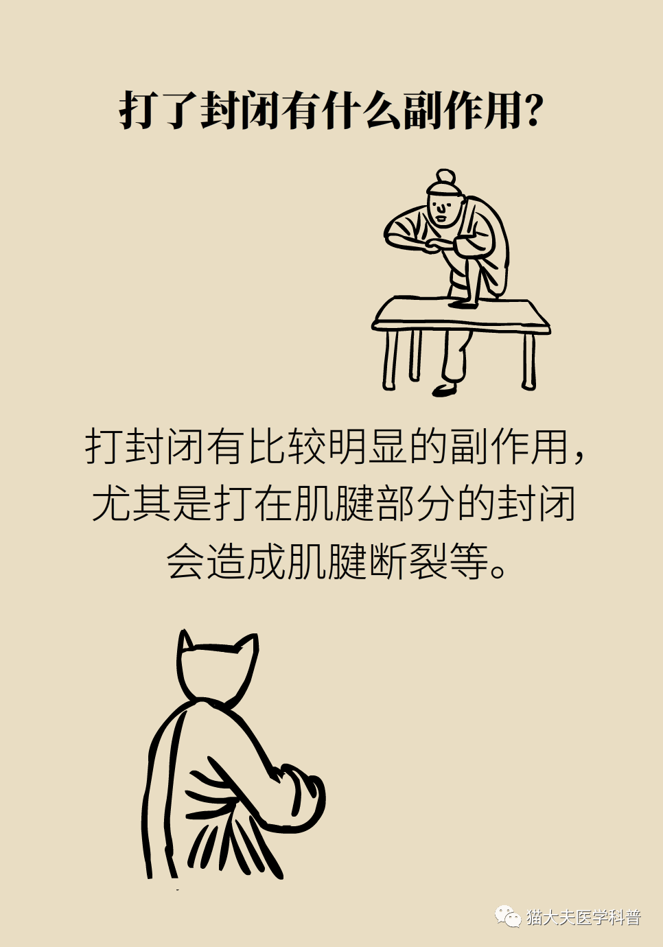 “打针一时爽，后患大无穷”！封闭针是打开就关不上的潘多拉魔盒？