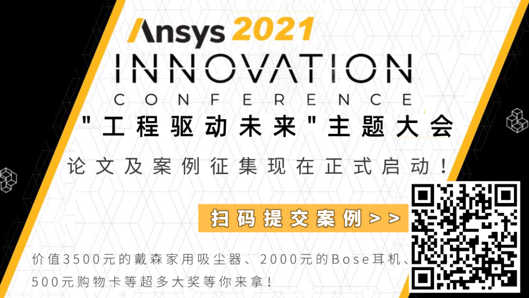 赢万元好礼：2021 Ansys Innovation大会启动论文/案例/演讲征集的图2