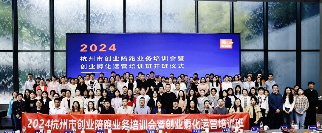 杭州市举办2024创业陪跑业务培训会暨创业孵化运营培训班开班仪式