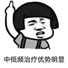 中频为什么能镇痛什么？中低频治疗会有如此多的治疗作用_https://www.jmylbn.com_新闻资讯_第12张