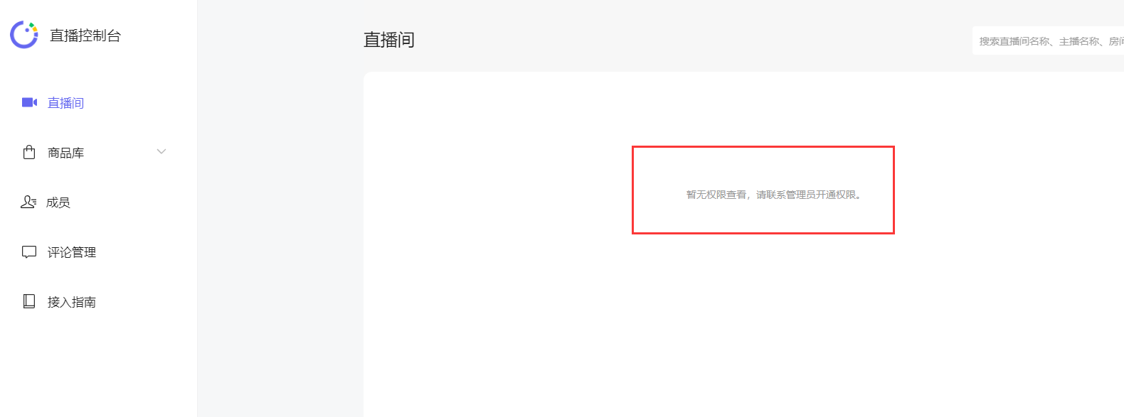 微信小程序为什么开通直播权限后,显示暂无权限查看,请联系管理员开通