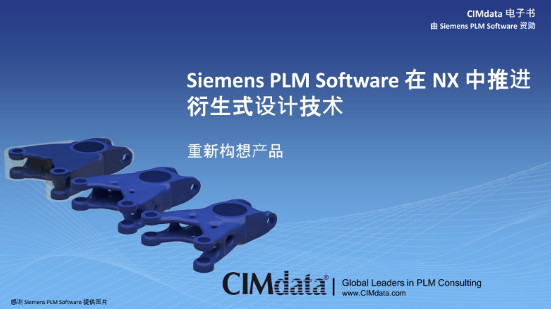 免费领：探索 NX 如何推动创成式技术（CAD建模、拓扑优化、3D打印...)的图1