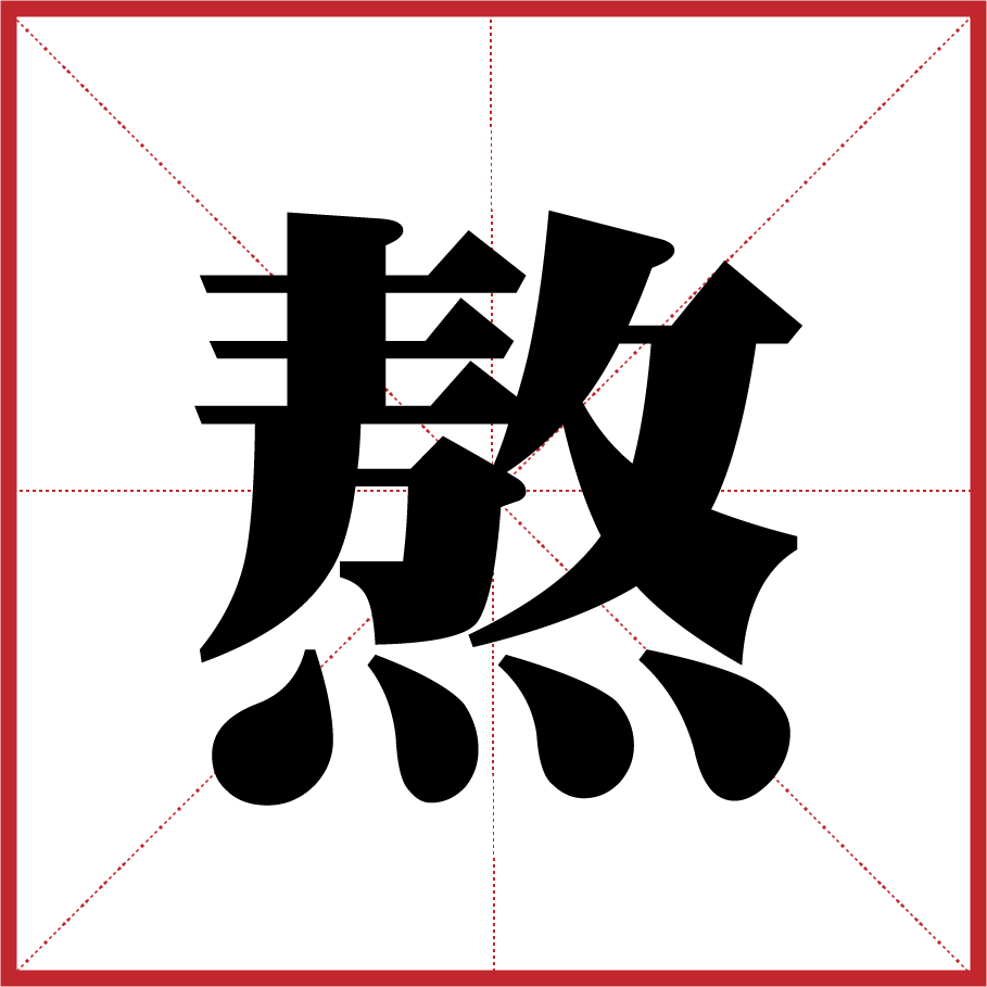 这5个扫兴的字你得看看谨防春节病