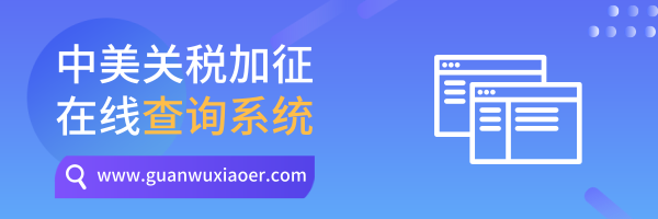 中美关税加征查询系统正式上线，一键速查(图2)