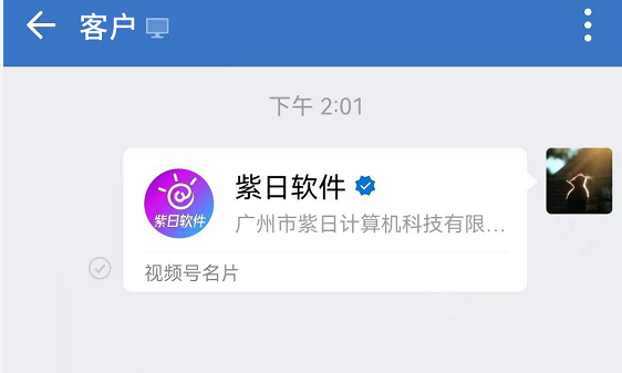 紫日软件视频号服务商08