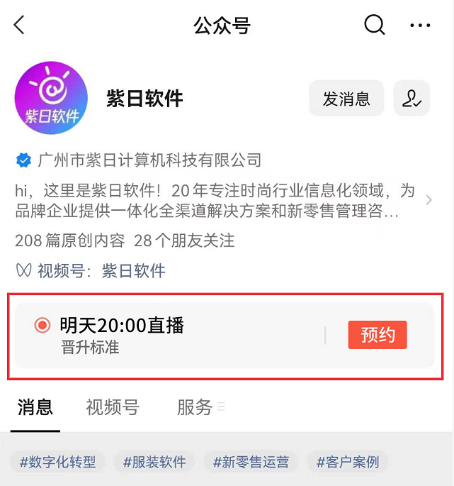 紫日软件视频号服务商09