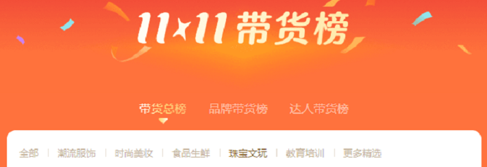 视频号双11品类热榜