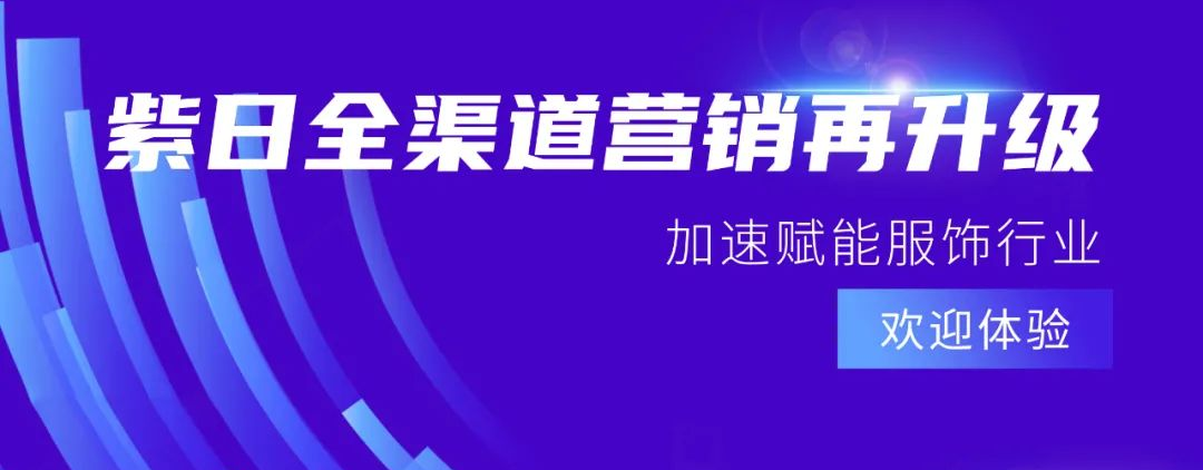 紫日全渠道新零售系统再升级