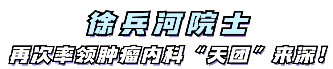 这个“天团”再来深！肿瘤内科徐兵河院士团