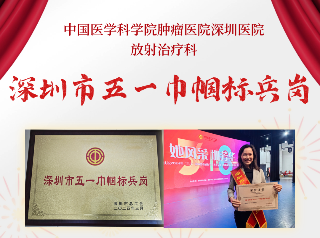 喜讯丨我院放射治疗科荣获深圳市五一巾帼标