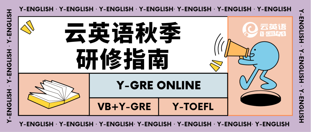 云英语 Y English 公众号历史文章 微小领