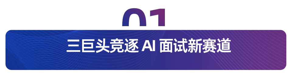 中公入局，职业教育上演 AI 面试产品「三国杀」