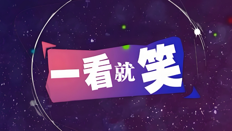 怎样逗别人开心