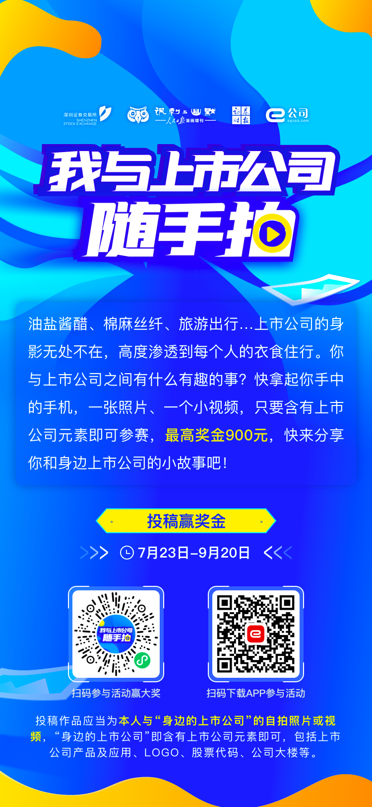 【深交所投教】我与上市公司随手拍 活动（至9月20日）