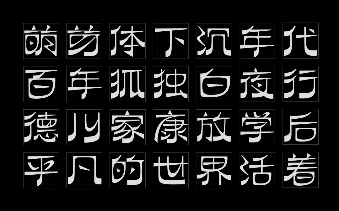 平凡两个字繁体字图片图片