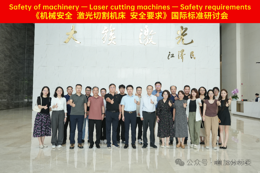共研国际规则 ！激光切割机床安全标准研讨会在深召开