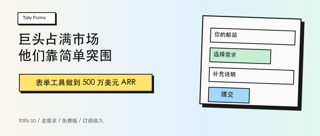 表单工具Tally年收入500万美元：免费无限提交与简单易用如何做到