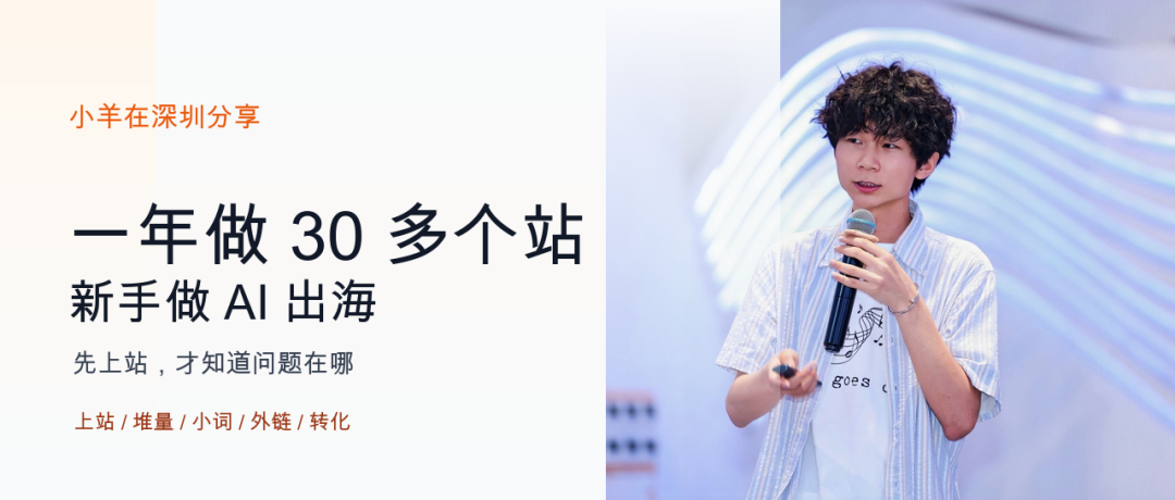 深圳AI出海新手怎么做网站 小羊分享先上站堆量找小词做外链转化方法