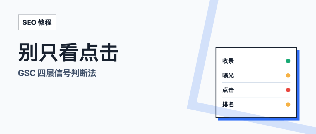 谷歌搜索控制台四层信号判断网站流量与收录状态 SEO 教程