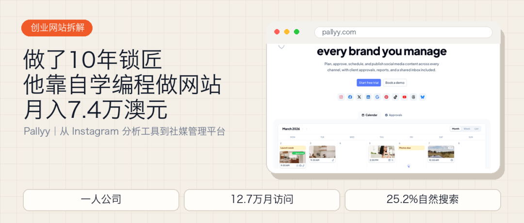 锁匠自学编程做社媒管理网站Pallyy月入7。4万澳元案例
