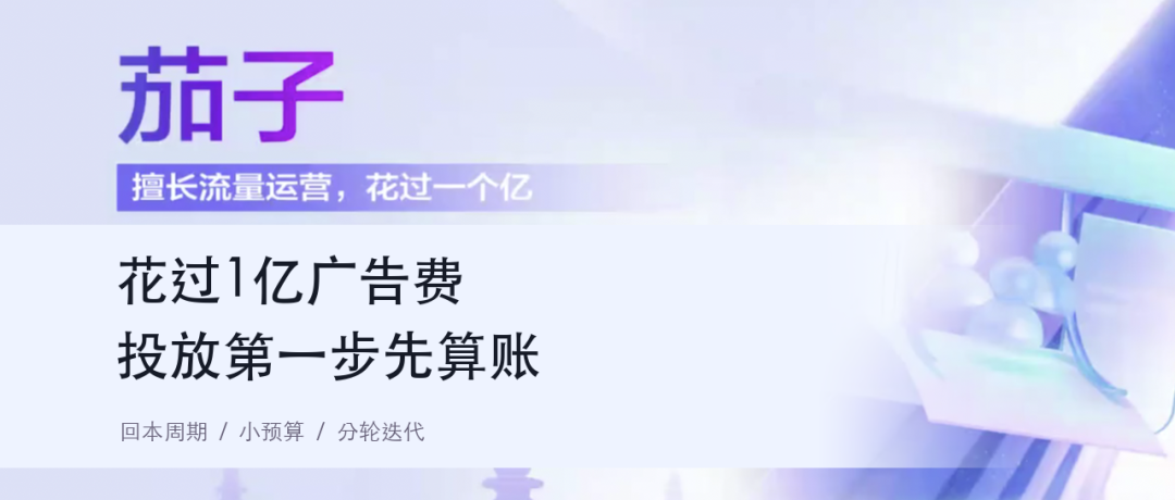 杭州广告投放实战算账方法 1亿预算经验分享 回本周期与获客成本控制