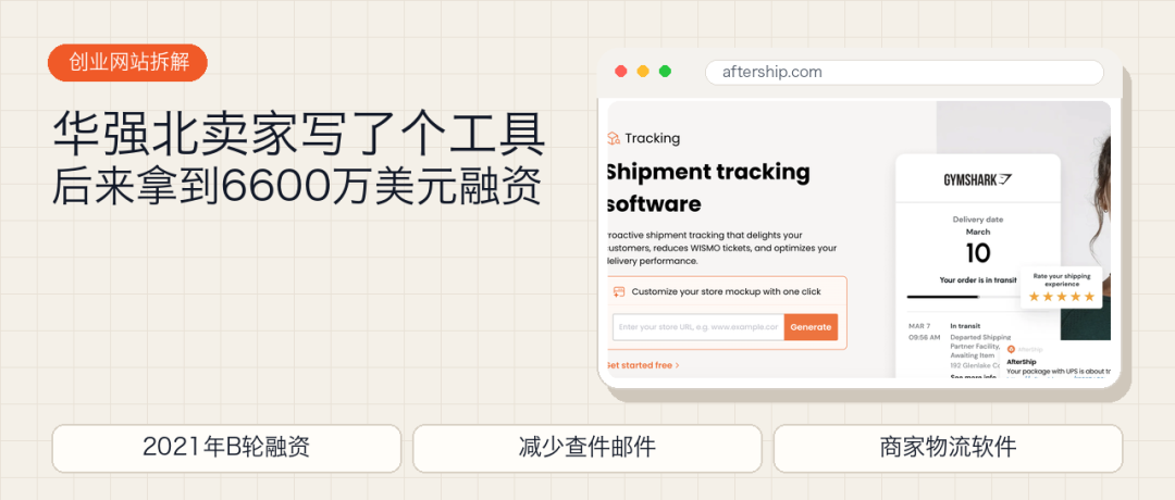 AfterShip 从华强北到 6600 万美元融资的物流追踪软件故事