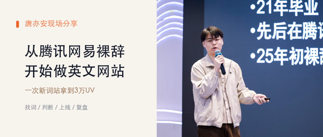 裸辞做英文网站追新词日入百刀 唐亦安2025年实战经验分享
