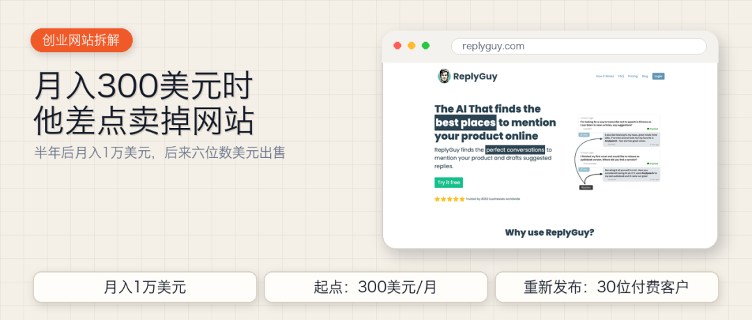独立开发者月入300美元差点卖站 半年做到1万美元的ReplyGuy复盘