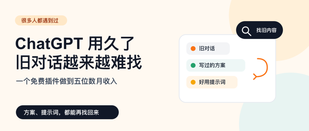 ChatGPT浏览器插件免费版月入五位数 解决聊天记录管理难题