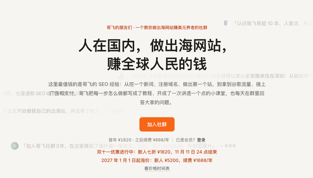 哥飞社群双十一七折1820元入会 11月1日至11日限时