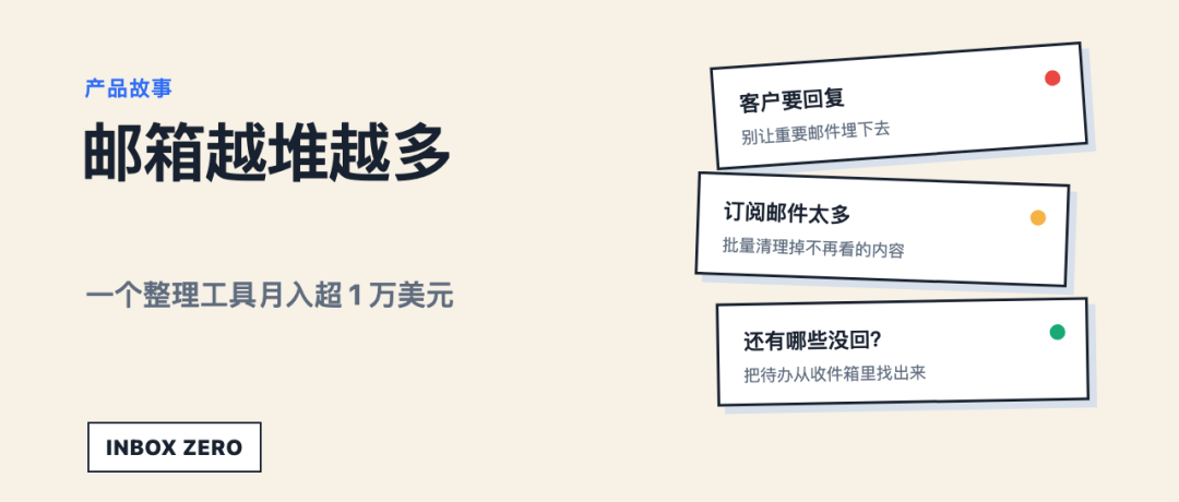 邮件整理工具Inbox Zero月入过万美元 不换邮箱高效管理收件箱
