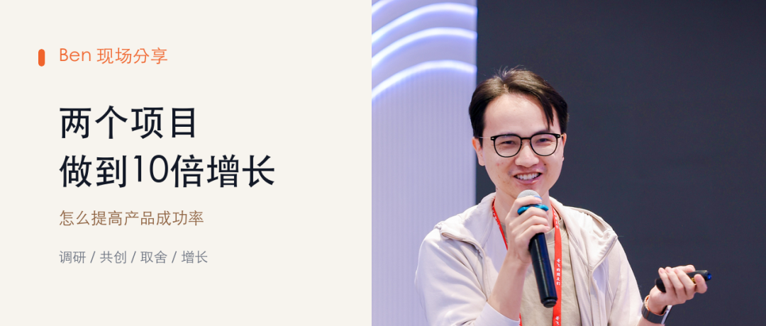 深圳产品年终分享 Ben复盘两个10倍增长项目与产品成功率提升方法